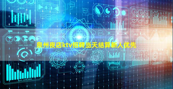 泉州夜店ktv招聘当天结算新人优先